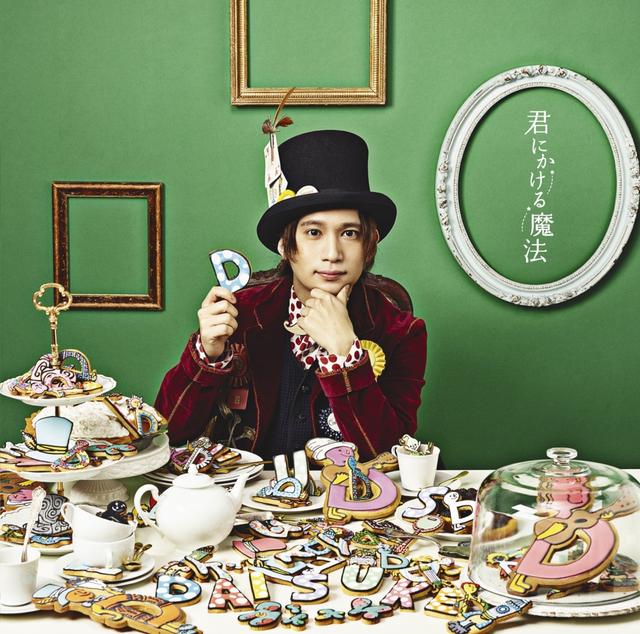 Album cover art for 君にかける魔法