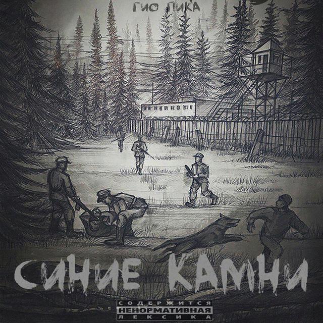 Album cover art for Синие камни