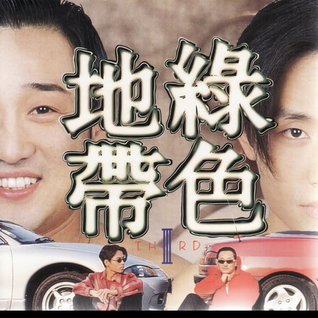 Album cover art for 녹색지대 Vol.III 괜찮아