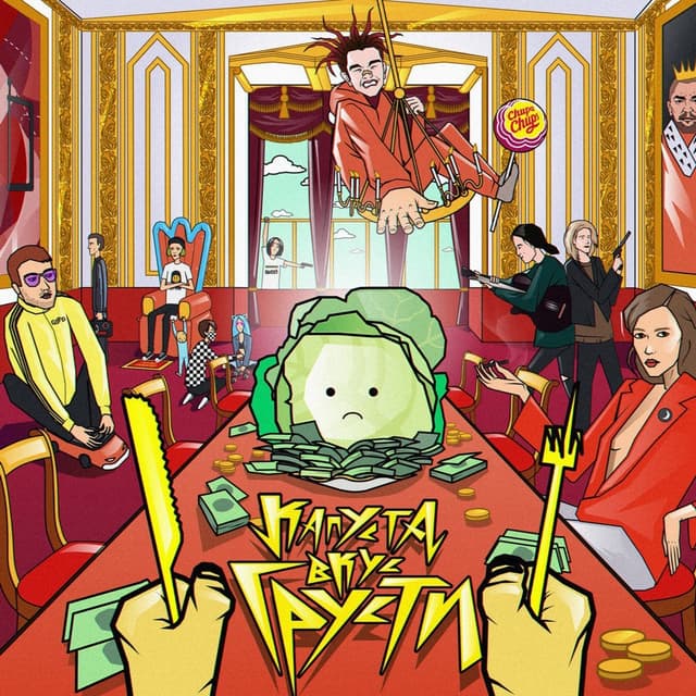 Album cover art for КАПУСТА ВКУС ГРУСТИ