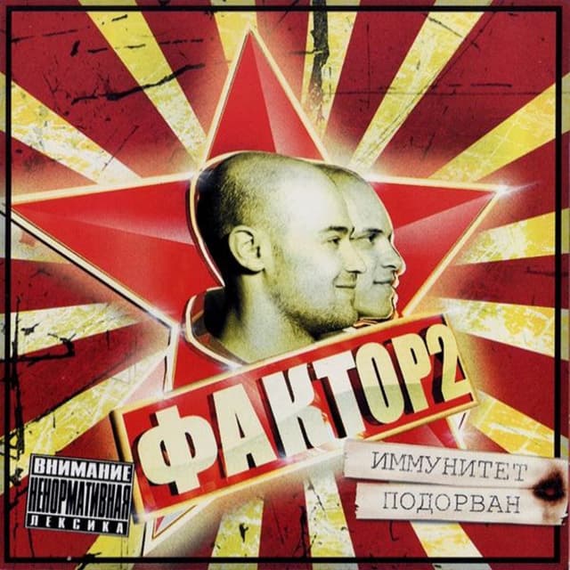 Album cover art for Иммунитет подорван