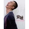 天使的翅膀 (Tian Shi De Chi Bang)