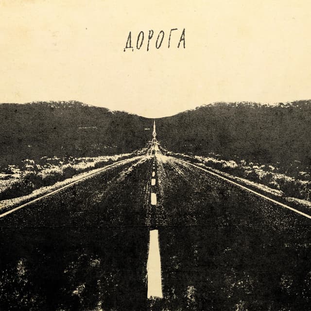 Album cover art for Дорога