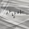 사랑아 Dear Love