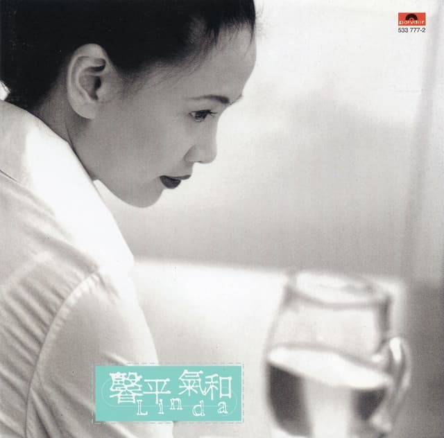 Album cover art for 馨平氣和