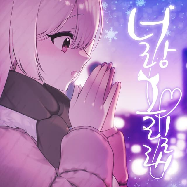 Album cover art for 너랑 그릴래