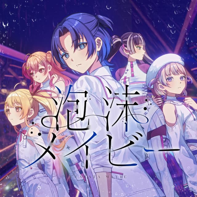 Album cover art for 泡沫メイビー