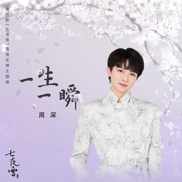 Album cover art for 一生一瞬