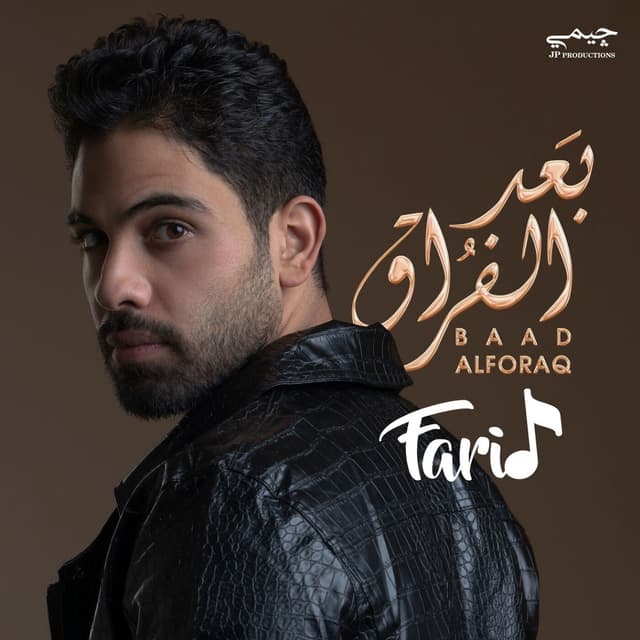 Album cover art for بعد الفراق