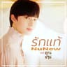รักแท้ - True Love (Rak tae - True Love)