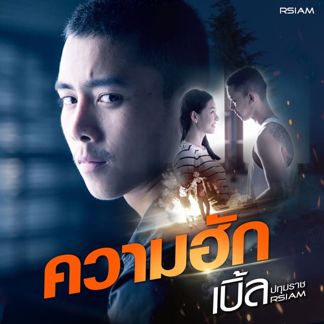Album cover art for ความฮัก