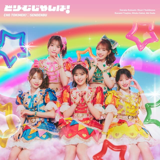 Album cover art for どりーむじゃんぼ!