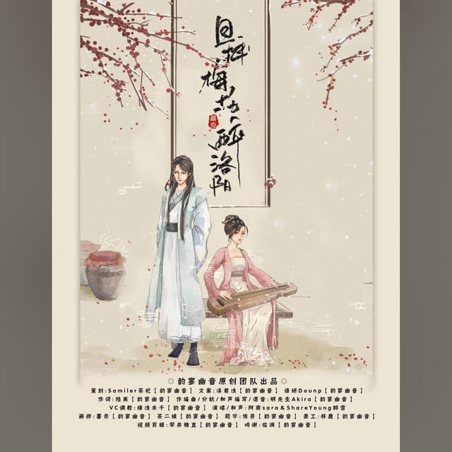 Album cover art for 且插梅花醉洛阳
