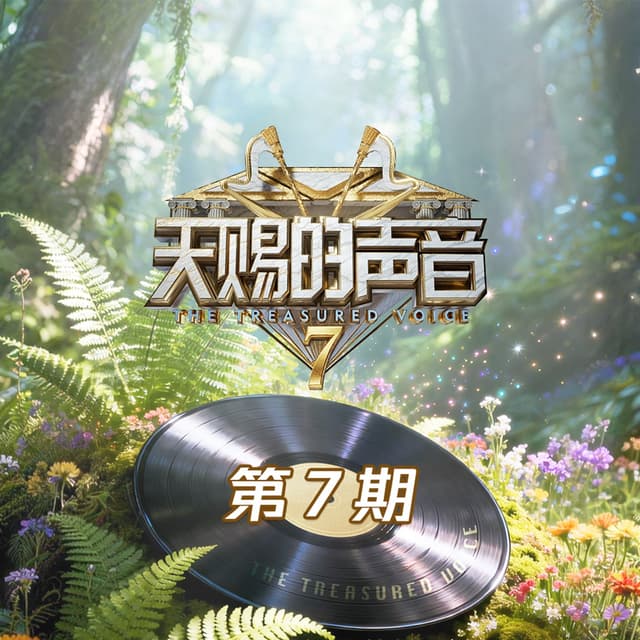 Album cover art for 天赐的声音第七季 第7期 (Live)