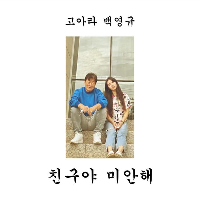 Album cover art for 친구야 미안해