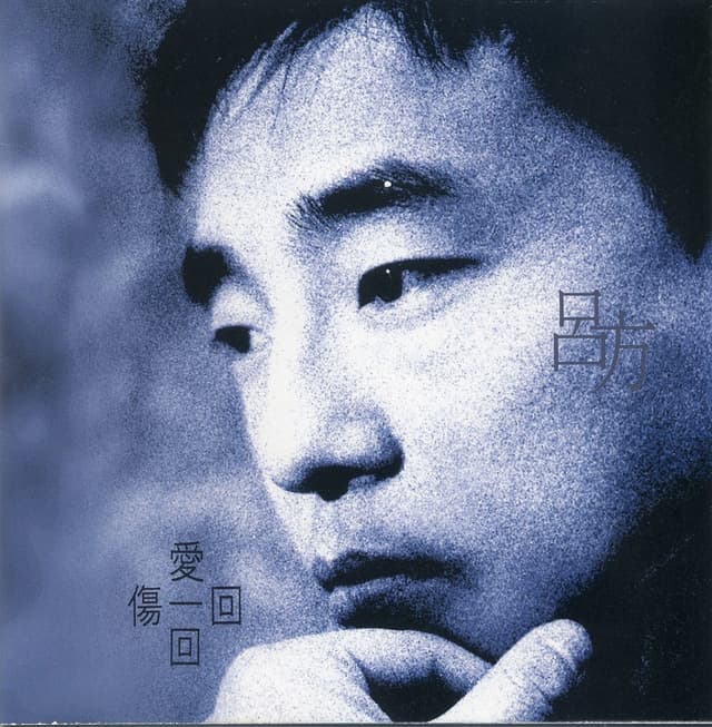 Album cover art for 愛一回傷一回