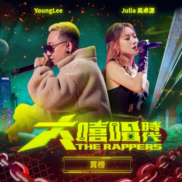 Album cover art for 買榜 (大嘻哈時代 Version)