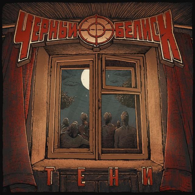 Album cover art for Тени