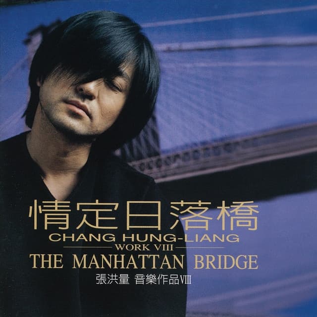 Album cover art for 情定日落橋