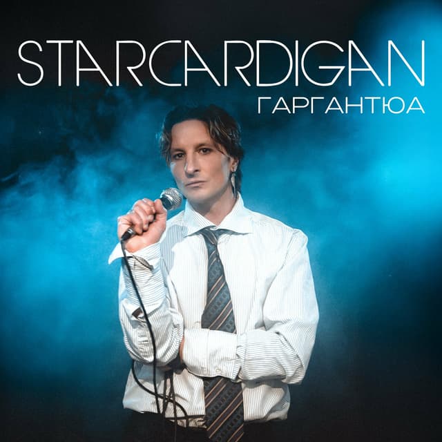 Album cover art for Гаргантюа