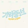 기억 풍선 Memory Balloon