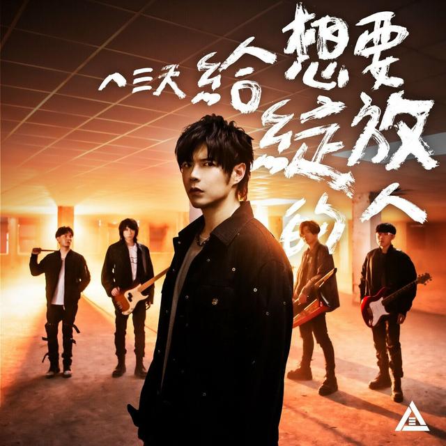 Album cover art for 給想要綻放的人