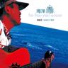 海洋 (Hai Yang)