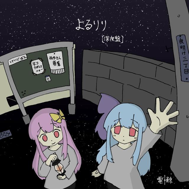 Album cover art for よるりり