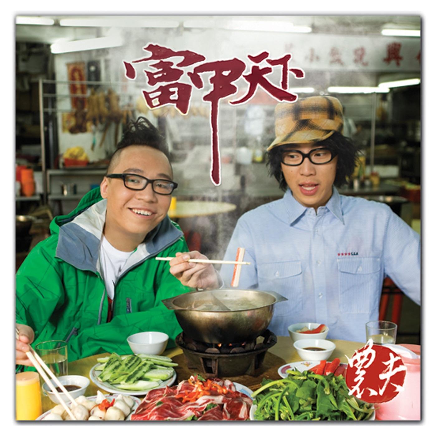 富甲天下