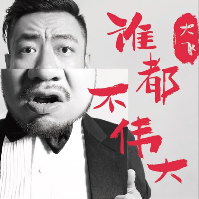 Album cover art for 谁都不伟大