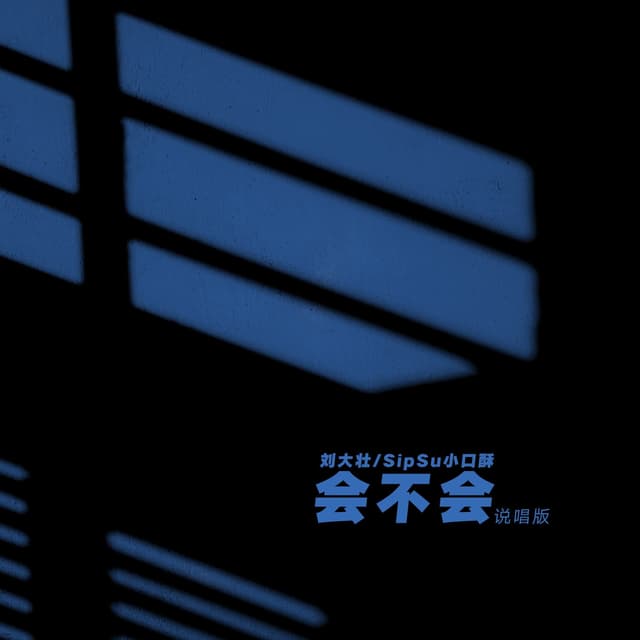 Album cover art for 会不会