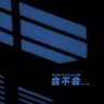 会不会 [吉他版]