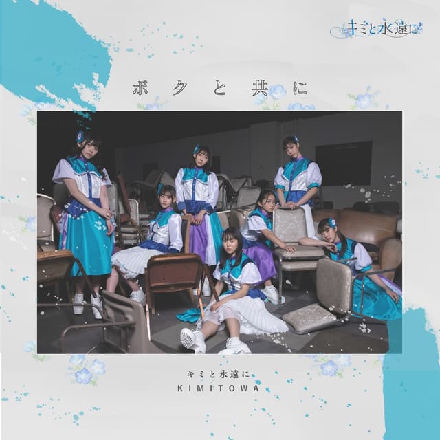 Album cover art for ボクと共に