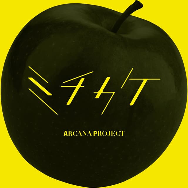 Album cover art for ミチカケ