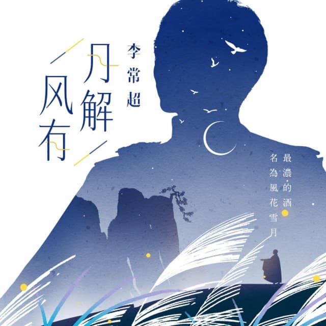 Album cover art for 风月有解