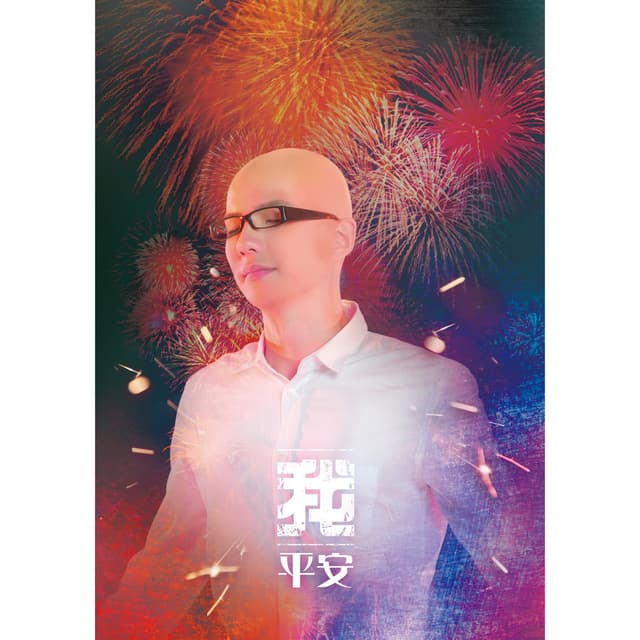 Album cover art for 我