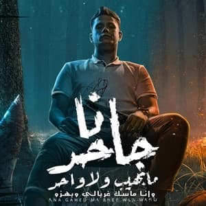 Album cover art for Ana Gahed Ma Baheb Wala Wahed (Wana Masek Ghorbaly W Bhzo)