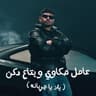 عامل حكاوي وبتاع دكن ( يلا يا جربانه )