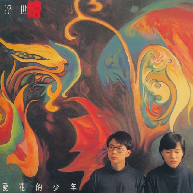 Album cover art for 愛花的少年