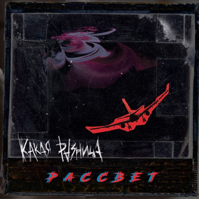 Album cover art for Рассвет