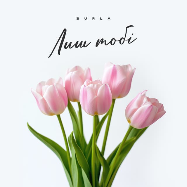 Album cover art for Лиш тобі