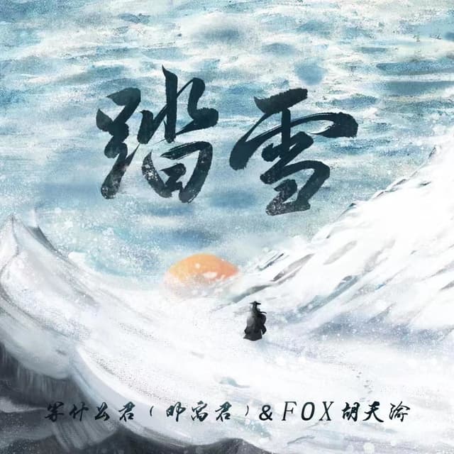Album cover art for 踏雪