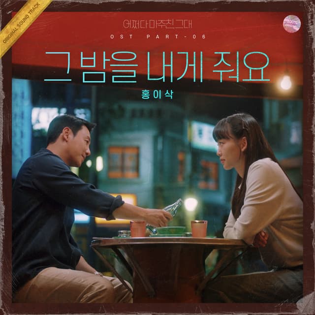 Album cover art for 어쩌다 마주친, 그대 OST Part. 6