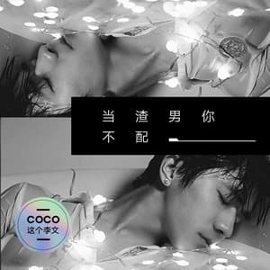 Album cover art for 当渣男你不配