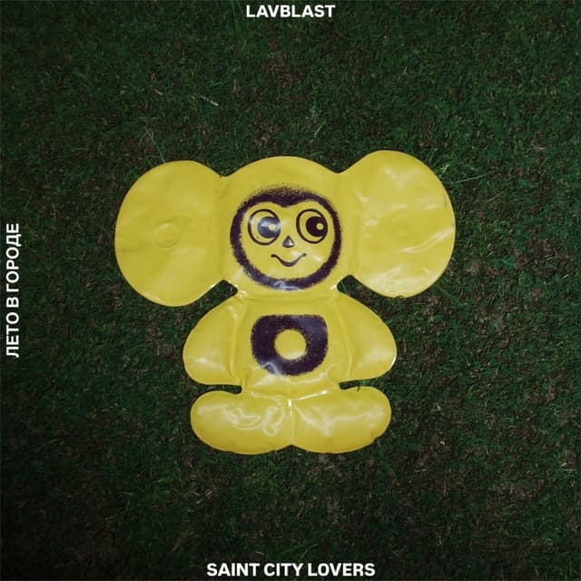 Album cover art for Лето в городе