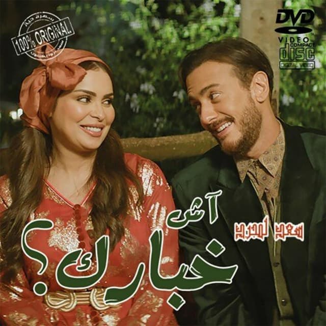 Album cover art for آش خبارك