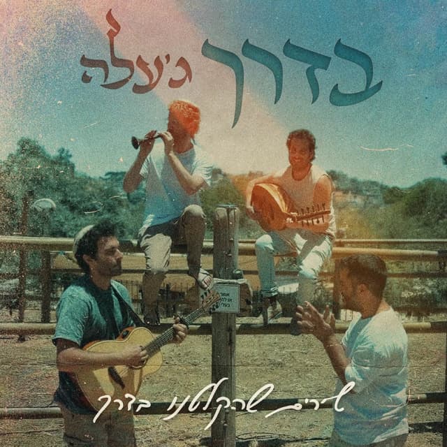Album cover art for בדרך