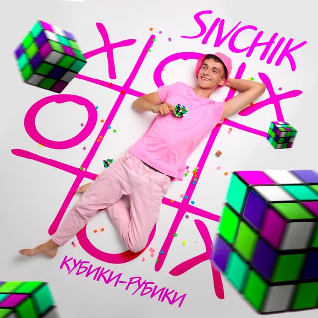 Album cover art for Кубики рубики