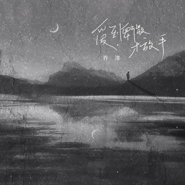Album cover art for 爱到卑微才放手