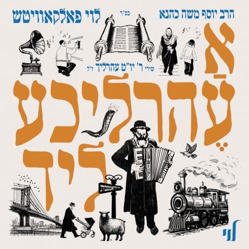 Album cover art for א עהרליכע ליד
